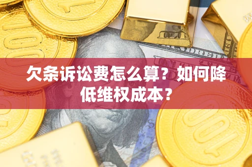 北京欠条诉讼费怎么算？如何降低维权成本？