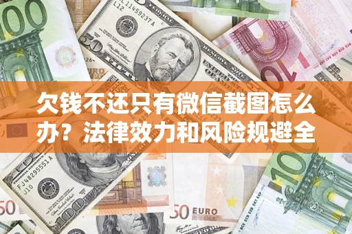 北京欠钱不还只有微信截图怎么办？法律效力和风险规避全解析