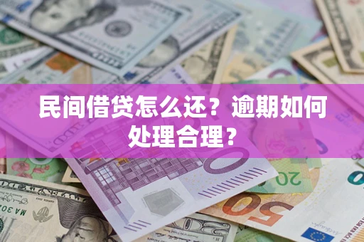 北京民间借贷怎么还？逾期如何处理合理？