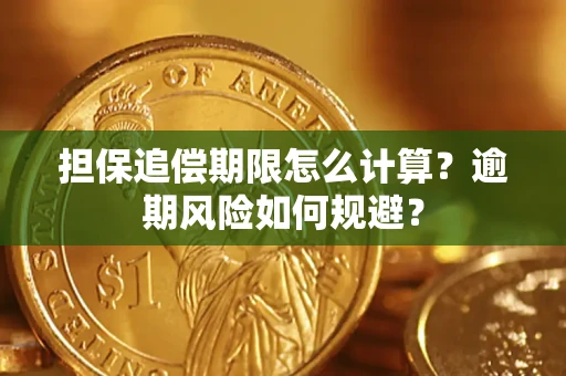 北京担保追偿期限怎么计算？逾期风险如何规避？
