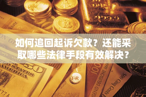 北京如何追回起诉欠款？还能采取哪些法律手段有效解决？