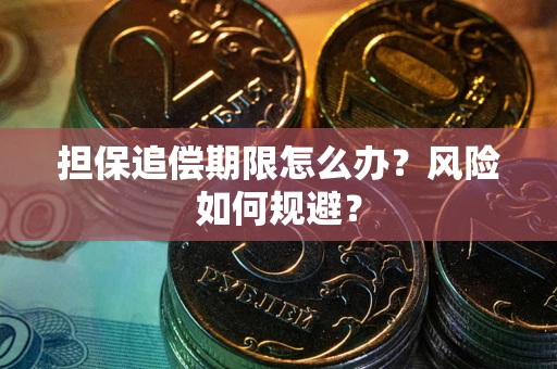 北京担保追偿期限怎么办？风险如何规避？