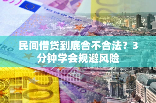 北京民间借贷到底合不合法？3分钟学会规避风险