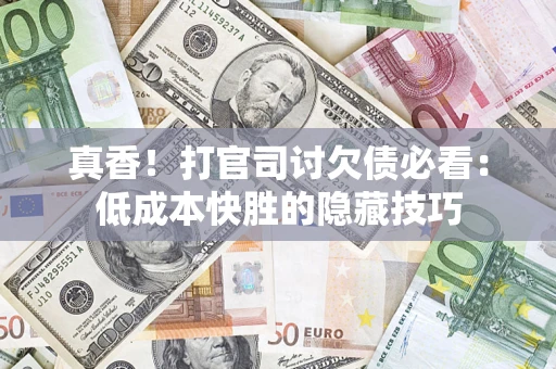 北京真香！打官司讨欠债必看：低成本快胜的隐藏技巧