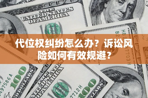 北京代位权纠纷怎么办？诉讼风险如何有效规避？