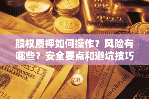 北京股权质押如何操作？风险有哪些？安全要点和避坑技巧？