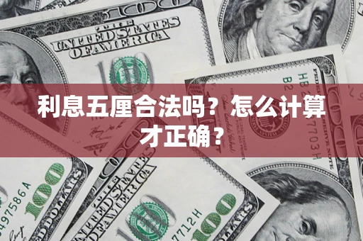 北京利息五厘合法吗？怎么计算才正确？