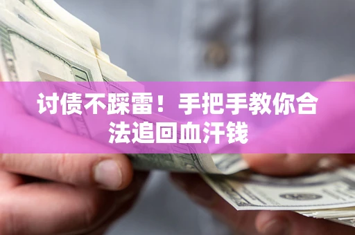 北京讨债不踩雷！手把手教你合法追回血汗钱