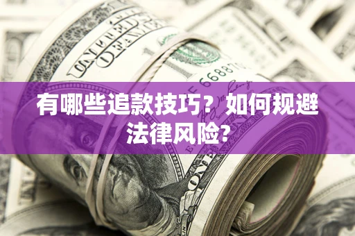 北京有哪些追款技巧？如何规避法律风险?