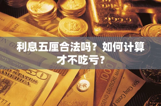 北京利息五厘合法吗？如何计算才不吃亏？