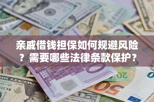 北京亲戚借钱担保如何规避风险？需要哪些法律条款保护？