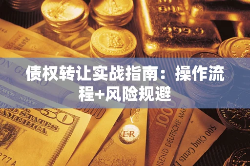 北京债权转让实战指南：操作流程+风险规避