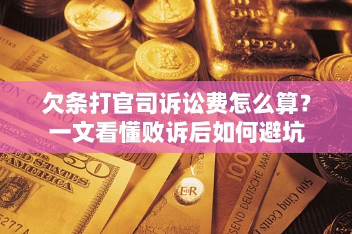 北京欠条打官司诉讼费怎么算？一文看懂败诉后如何避坑