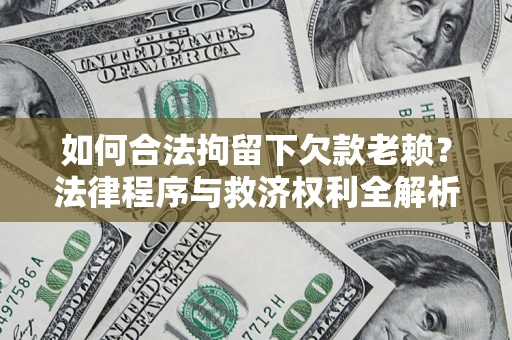 北京如何合法拘留下欠款老赖？法律程序与救济权利全解析