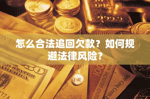 北京怎么合法追回欠款？如何规避法律风险？
