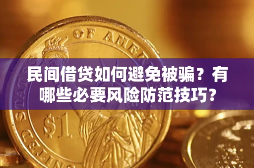北京民间借贷如何避免被骗？有哪些必要风险防范技巧？