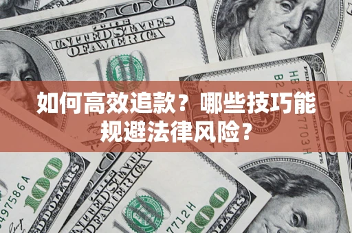 北京如何高效追款？哪些技巧能规避法律风险？