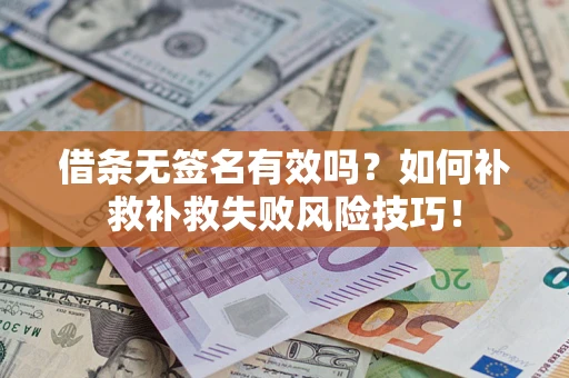 北京借条无签名有效吗？如何补救补救失败风险技巧！