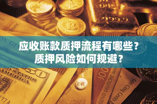 北京应收账款质押流程有哪些？质押风险如何规避？