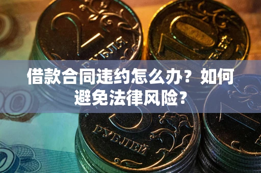 北京借款合同违约怎么办？如何避免法律风险？