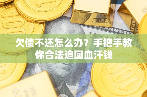 北京欠债不还怎么办？手把手教你合法追回血汗钱