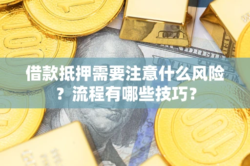 北京借款抵押需要注意什么风险？流程有哪些技巧？