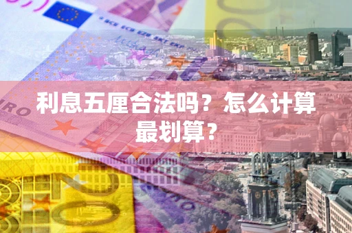 北京利息五厘合法吗？怎么计算最划算？