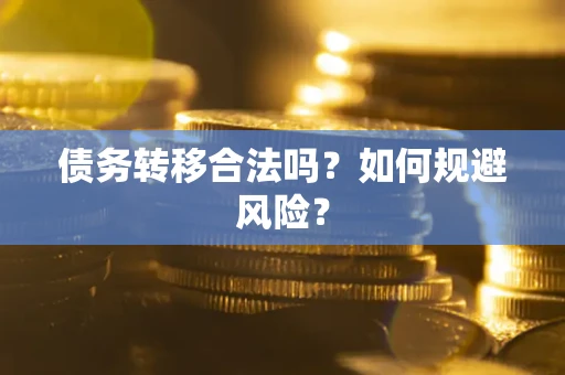北京债务转移合法吗？如何规避风险？