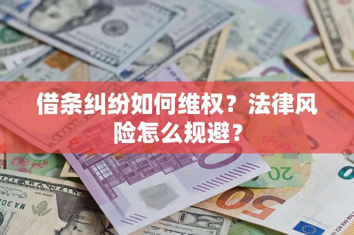 北京借条纠纷如何维权？法律风险怎么规避？