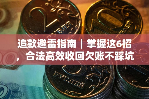 北京追款避雷指南｜掌握这6招，合法高效收回欠账不踩坑