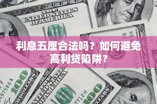 北京利息五厘合法吗？如何避免高利贷陷阱？