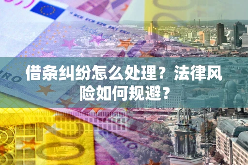 北京借条纠纷怎么处理？法律风险如何规避？