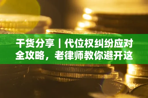 北京干货分享｜代位权纠纷应对全攻略，老律师教你避开这5大雷区