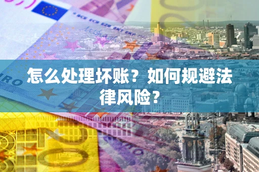 北京怎么处理坏账？如何规避法律风险？
