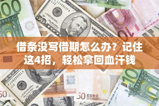 北京借条没写借期怎么办？记住这4招，轻松拿回血汗钱