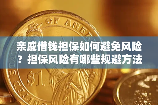 北京亲戚借钱担保如何避免风险？担保风险有哪些规避方法？
