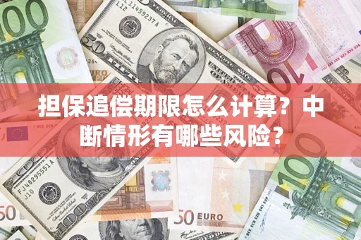 北京担保追偿期限怎么计算？中断情形有哪些风险？