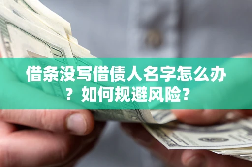 北京借条没写借债人名字怎么办？如何规避风险？
