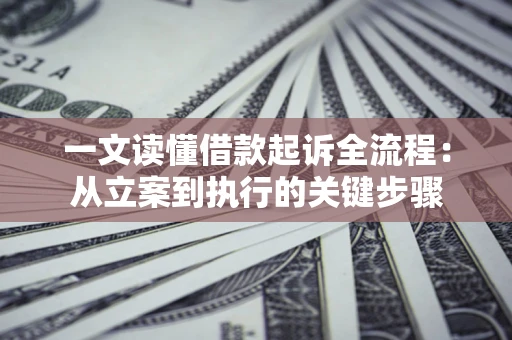 北京一文读懂借款起诉全流程：从立案到执行的关键步骤
