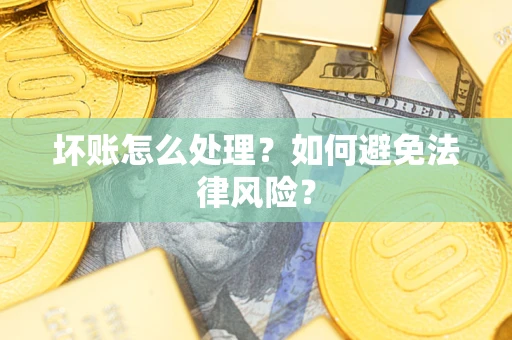 北京坏账怎么处理？如何避免法律风险？
