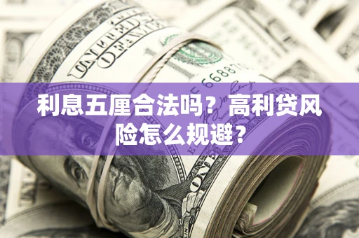 北京利息五厘合法吗？高利贷风险怎么规避？