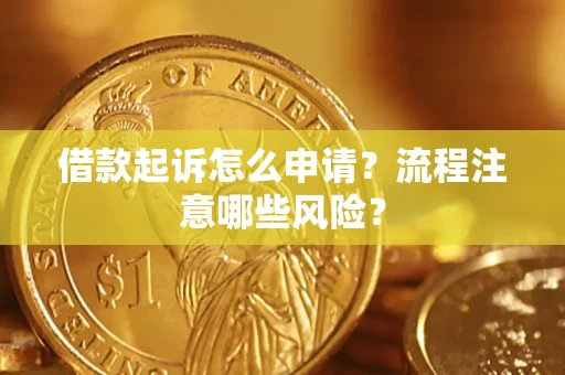 北京借款起诉怎么申请？流程注意哪些风险？