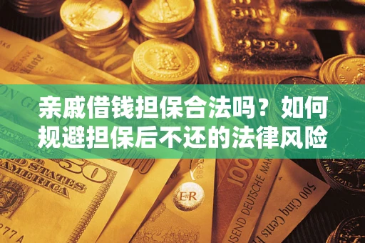 北京亲戚借钱担保合法吗？如何规避担保后不还的法律风险？