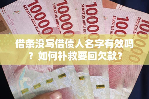 北京借条没写借债人名字有效吗？如何补救要回欠款？