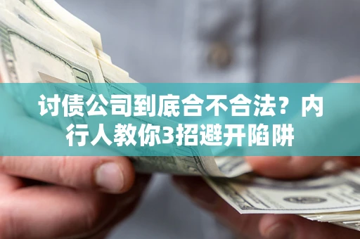 北京讨债公司到底合不合法？内行人教你3招避开陷阱