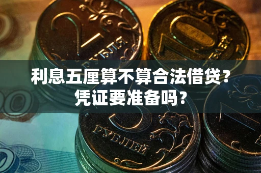 北京利息五厘算不算合法借贷？凭证要准备吗？