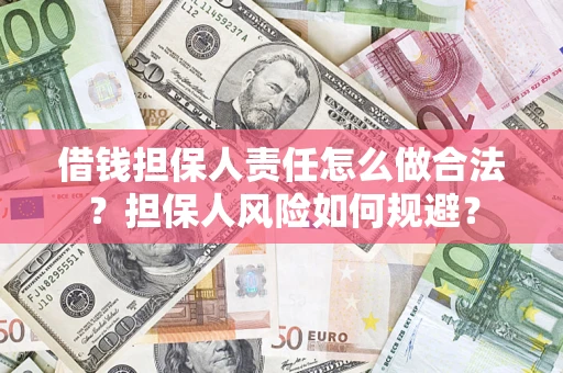 北京借钱担保人责任怎么做合法？担保人风险如何规避？