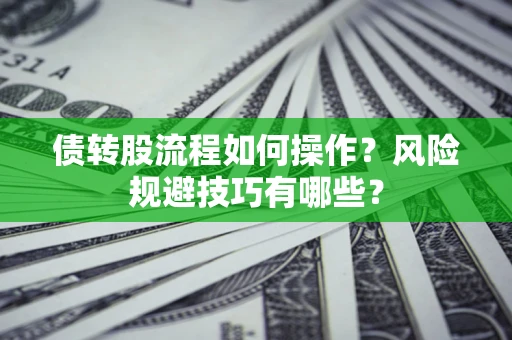 北京债转股流程如何操作？风险规避技巧有哪些？