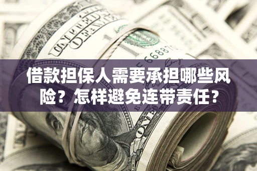 北京借款担保人需要承担哪些风险？怎样避免连带责任？