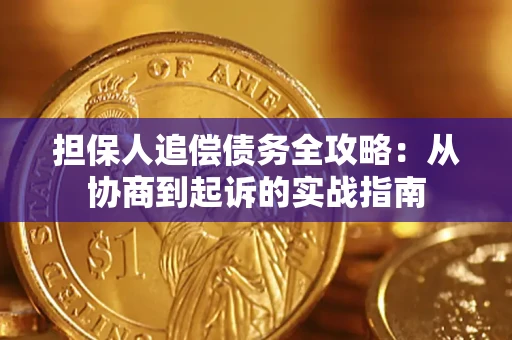 北京担保人追偿债务全攻略:从协商到起诉的实战指南 北京担保人追偿债务全攻略:从协商到起诉的实战指南